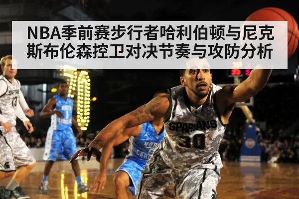 NBA季前赛步行者哈利伯顿与尼克斯布伦森控卫对决节奏与攻防分析（pg）