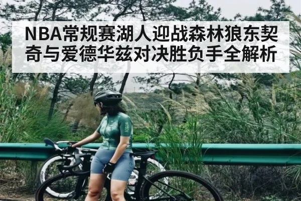 NBA常规赛湖人迎战森林狼东契奇与爱德华兹对决胜负手全解析（pg）