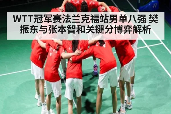 WTT冠军赛法兰克福站男单八强 樊振东与张本智和关键分博弈解析（pg）